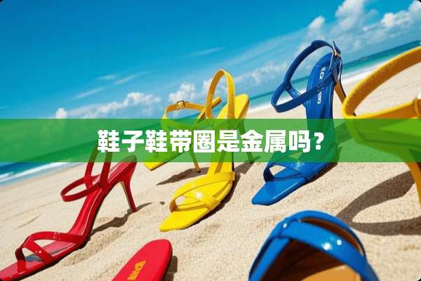 鞋子鞋带圈是金属吗？