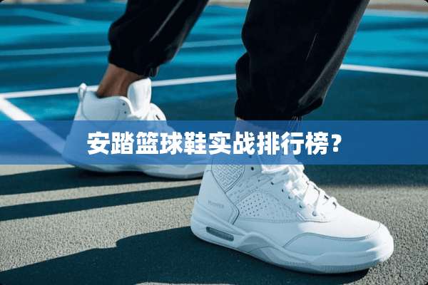 安踏篮球鞋实战排行榜？