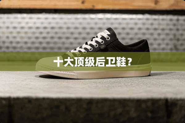 十大**后卫鞋？