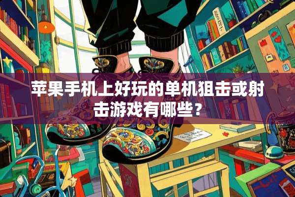 苹果手机上好玩的单机**或射击游戏有哪些？