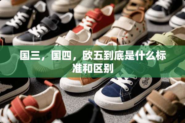 国三，国四，欧五到底是什么标准和区别