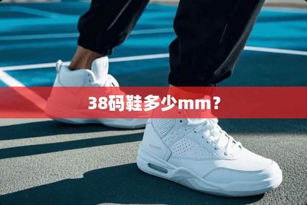 38码鞋多少mm？