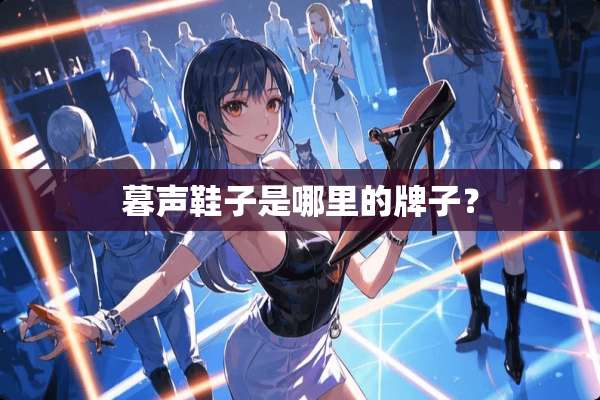 暮声鞋子是哪里的牌子？