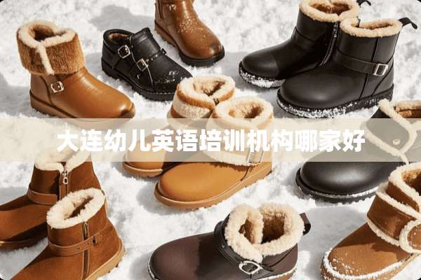 大连幼儿英语培训机构哪家好