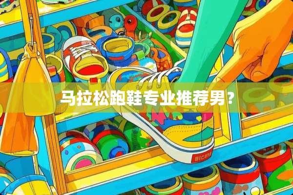 马拉松跑鞋专业推荐男？