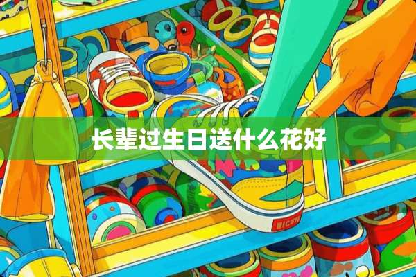 长辈过生日送什么花好