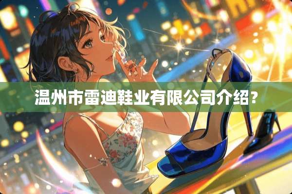 温州市雷迪鞋业有限公司介绍？