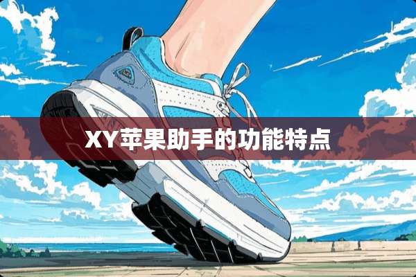 XY苹果助手的功能特点