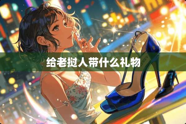 给老挝人带什么礼物