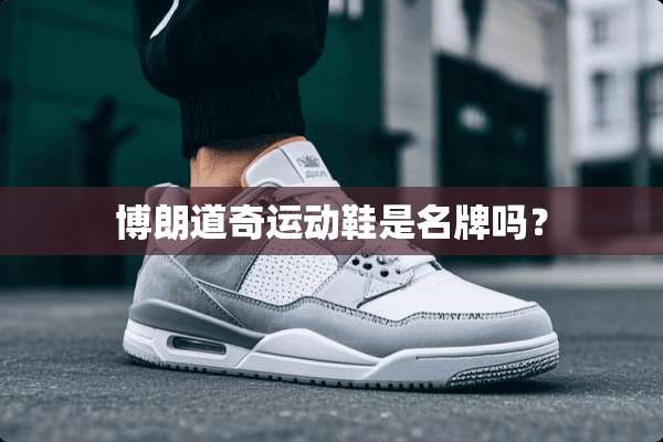 博朗道奇运动鞋是名牌吗？