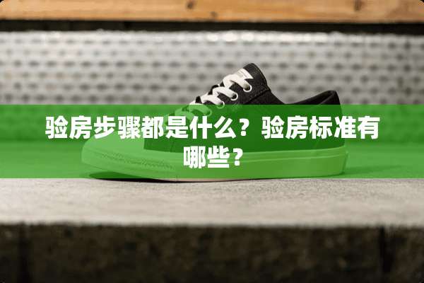 验房步骤都是什么？验房标准有哪些？