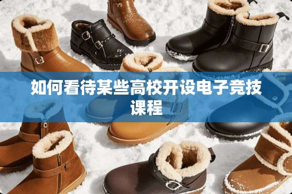如何看待某些高校开设电子竞技课程