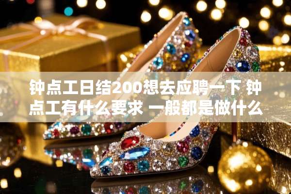 钟点工日结200想去应聘一下 钟点工有什么要求 一般都是做什么事？