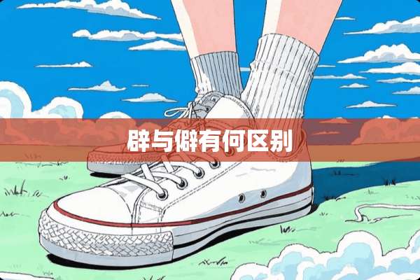 辟与僻有何区别