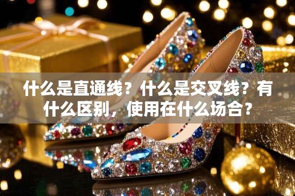 什么是直通线？什么是交叉线？有什么区别，使用在什么场合？