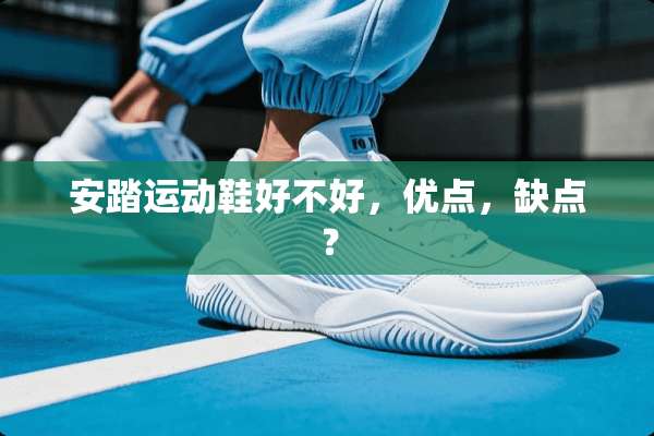 安踏运动鞋好不好，优点，缺点？