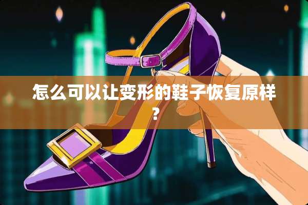 怎么可以让变形的鞋子恢复原样？