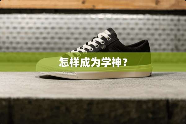 怎样成为学神？