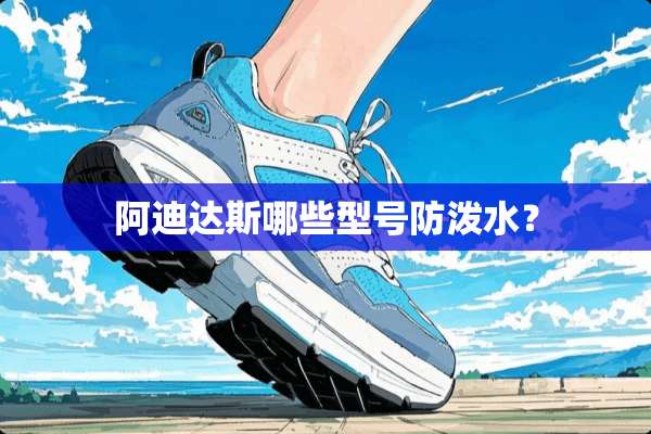 阿迪达斯哪些型号防泼水？