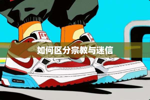 如何区分宗教与迷信