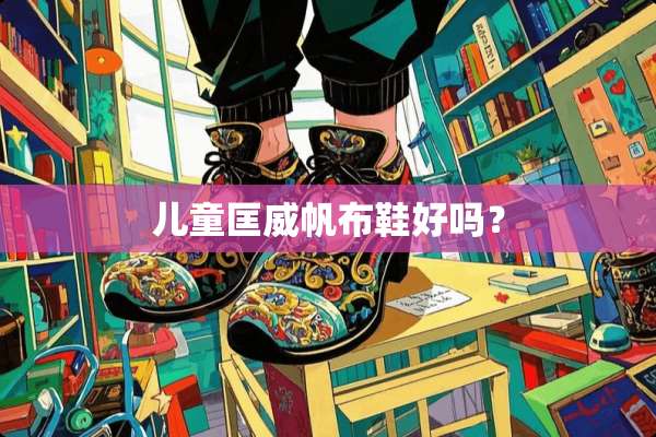 儿童匡威帆布鞋好吗？