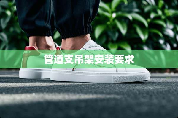 管道支吊架安装要求