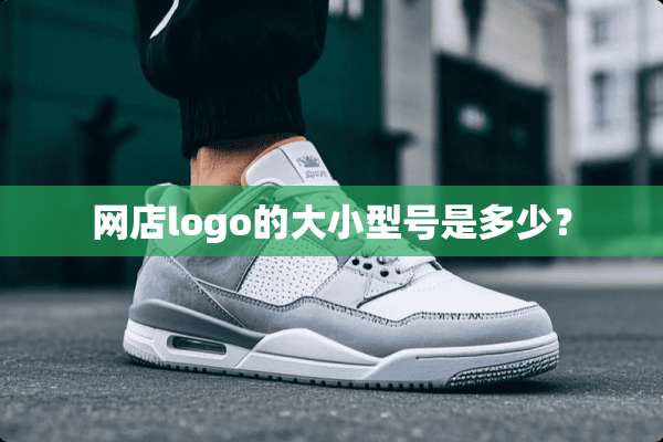 网店logo的大小型号是多少？