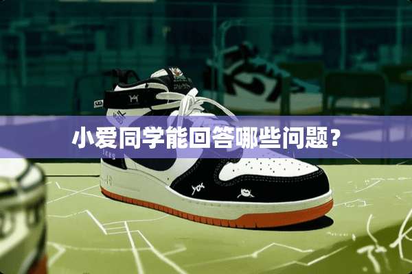 小爱同学能回答哪些问题？