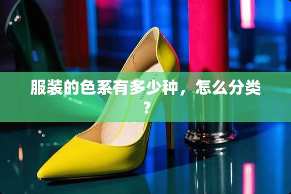 服装的色系有多少种，怎么分类？
