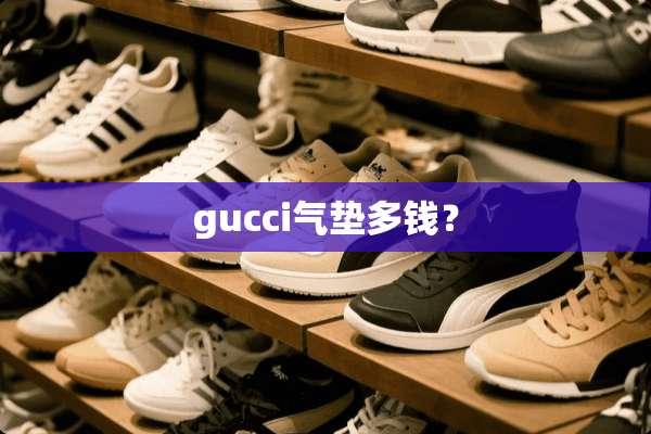 gucci气垫多钱？