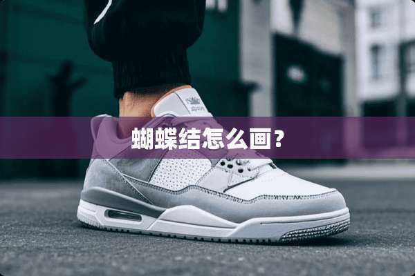 蝴蝶结怎么画？