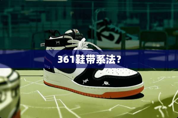 361鞋带系法？