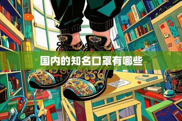 国内的知名口罩有哪些