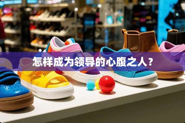 怎样成为领导的心腹之人？
