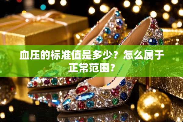血压的标准值是多少？怎么属于正常范围？