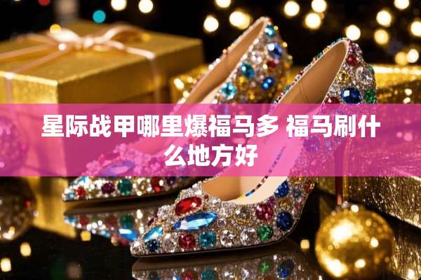 星际战甲哪里爆福马多 福马刷什么地方好