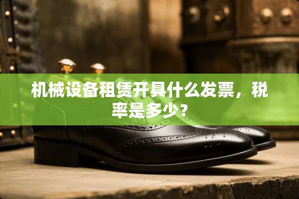 机械设备租赁开具什么**，税率是多少？