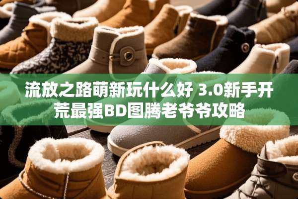 流放之路萌新玩什么好 3.0新手开荒最强BD图腾老爷爷攻略