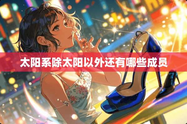 太阳系除太阳以外还有哪些成员