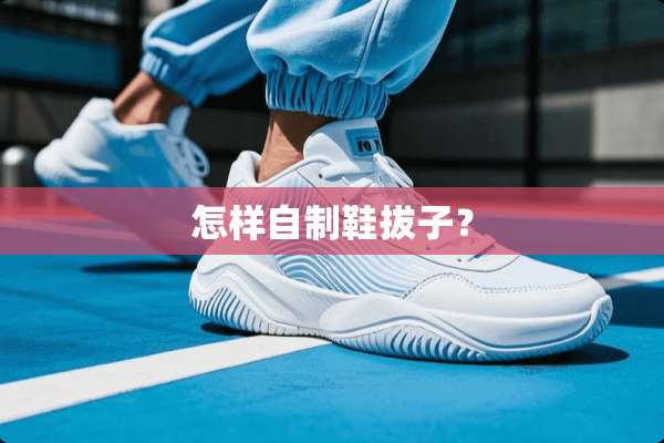 怎样自制鞋拔子？