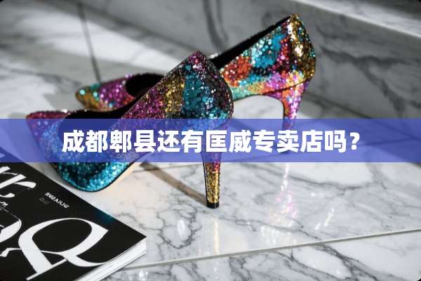 成都郫县还有匡威专卖店吗？