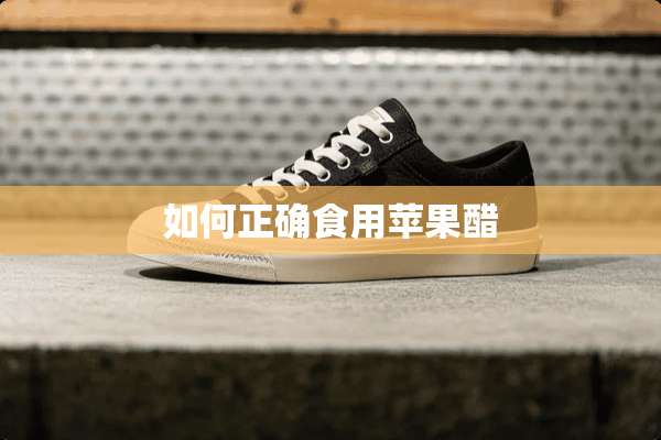如何正确食用苹果醋