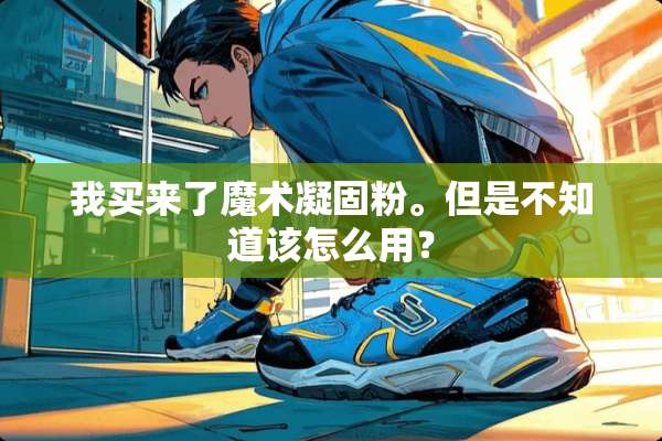我买来了魔术凝固粉。但是不知道该怎么用？