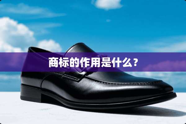商标的作用是什么？
