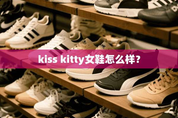 kiss kitty女鞋怎么样？
