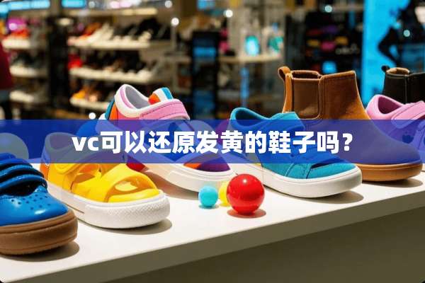 vc可以还原发黄的鞋子吗？