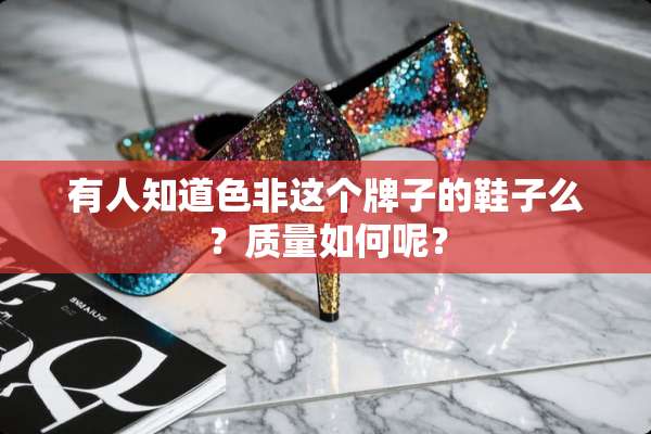 有人知道色非这个牌子的鞋子么？质量如何呢？