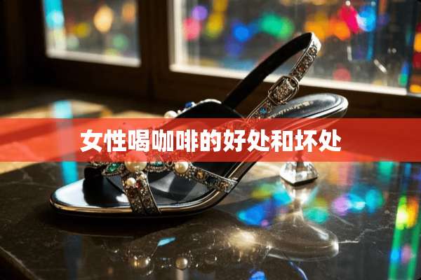 女性喝咖啡的好处和坏处