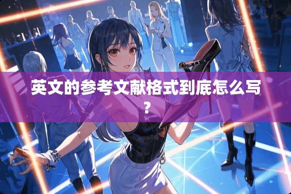 英文的参考文献格式到底怎么写？