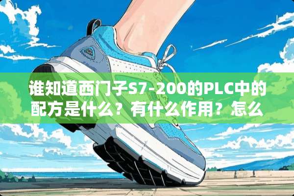 谁知道西门子S7-200的PLC中的配方是什么？有什么作用？怎么使用？最好有实例